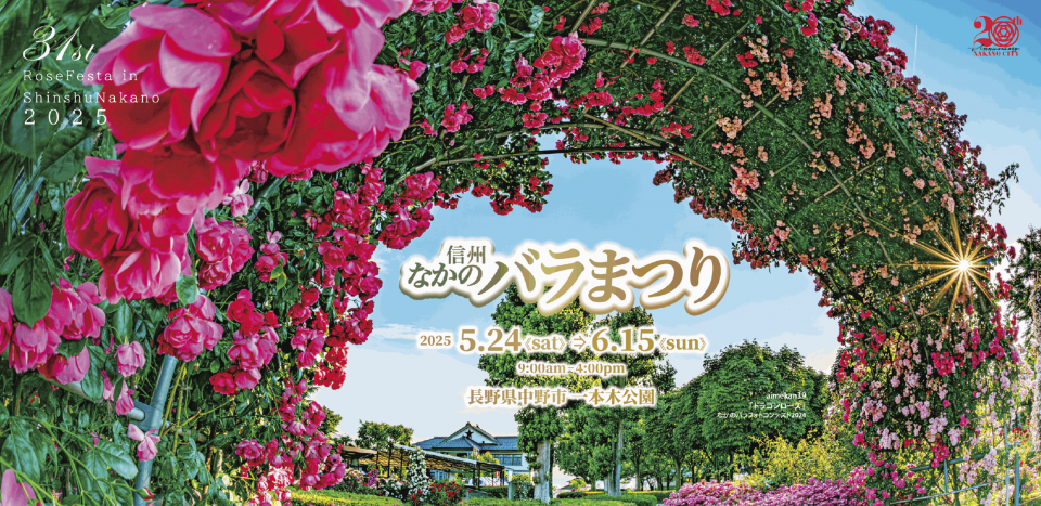 長野県中野市バラ祭り