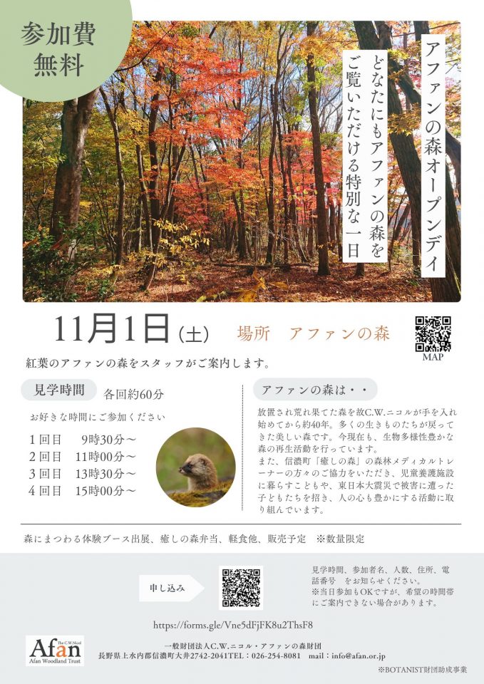 cwニコル　アファンの森　信濃町　長野